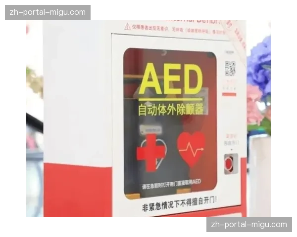 AED急救设备产业迎来政策红利，体育场馆强制配置打开市场空间